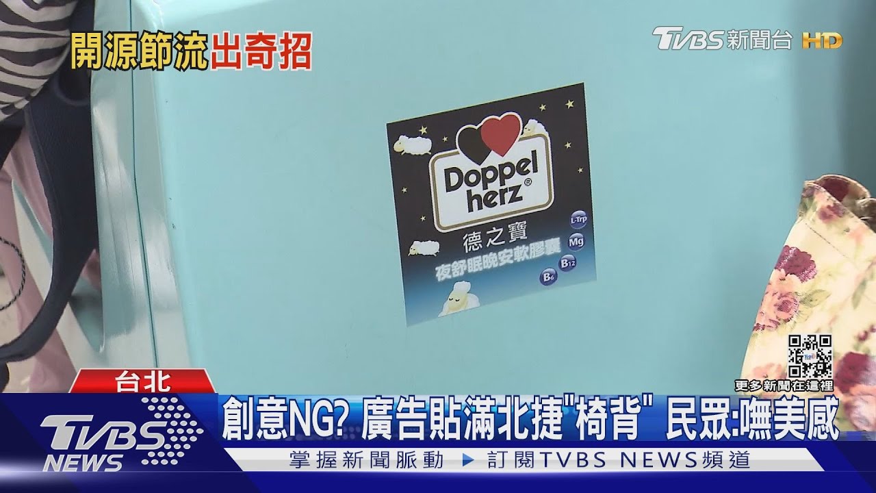 創意NG?廣告貼滿北捷「椅背」 民眾:嘸美感