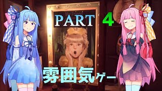 【良雰囲気ゲーム】琴葉姉妹のフィンチ家訪問【フィンチ家の奇妙な屋敷でおきたこと】Part4