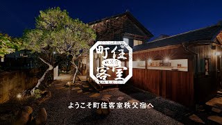 ようこそ町住客室秩父宿へ｜町住客室秩父宿公式動画