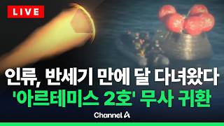 [????라이브를 켜라] [LIVE] 50년 만의 달 방문… '아르테미스 2호' 지구 귀환 풀 영상  / 채널A