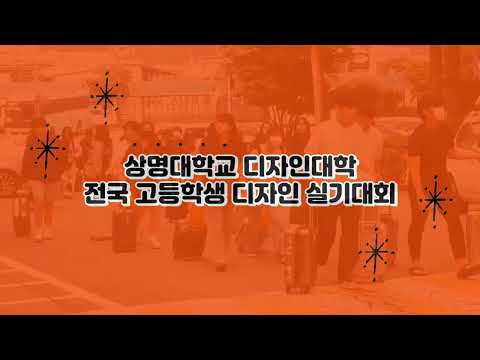 2023 상명대학교 디자인대학 전국 고등학생 디자인 실기대회