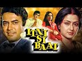 Itni Si Baat Full Hindi Movie Sanjeev Kumar Moushumi Chatterjee Madan Puri Dinesh Hingoo