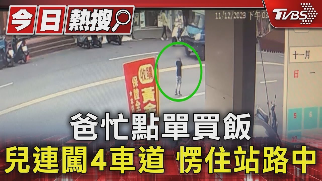 爸忙點單買飯 兒連闖4車道愣住站路中