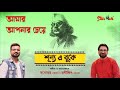 Amar Aponar Cheye Nazrul Geeti Manomay Bhattacharya Rathijit Bhattacharjee Starmanch