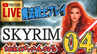 LIVE ♯04【SKYRIM】AE “目指せ！ジェダイ・マスター” 『魔法戦士縛りプレイ』みんなで楽しくスカイリム PS4