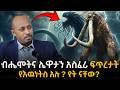 ዓለምን ሊያጠፉ የሚመጡት ብሔሞትና ሌዋታን ምስጢር እነዚህ አ