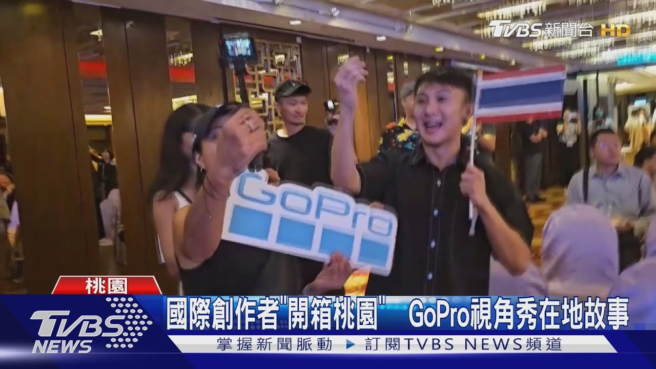 國際創作者「開箱桃園」　GoPro視角秀在地故事