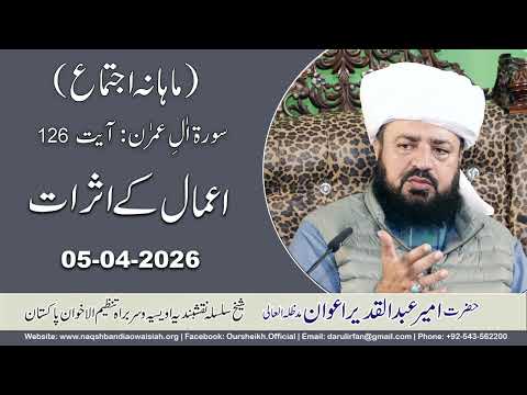 Watch Amaal key Asrat Mahana Ijtima YouTube Video