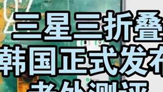 三星三折叠屏评测分享 三星三折叠屏评测分享 看看老外评测#三星三折叠 #三星折叠屏 #折叠屏手机 #数码科技 #华为matex7