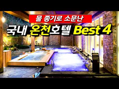 깨끗한 숲속 온천 호텔 추천: 오색 그린야드 호텔 & 다른 추천 호텔