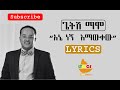 Getish Mamo Mebte Nw Music Lyrics By Ethio Lyrics ጌትሽ ማሞ መብቴ ነው ሙዚቃ ግጥ