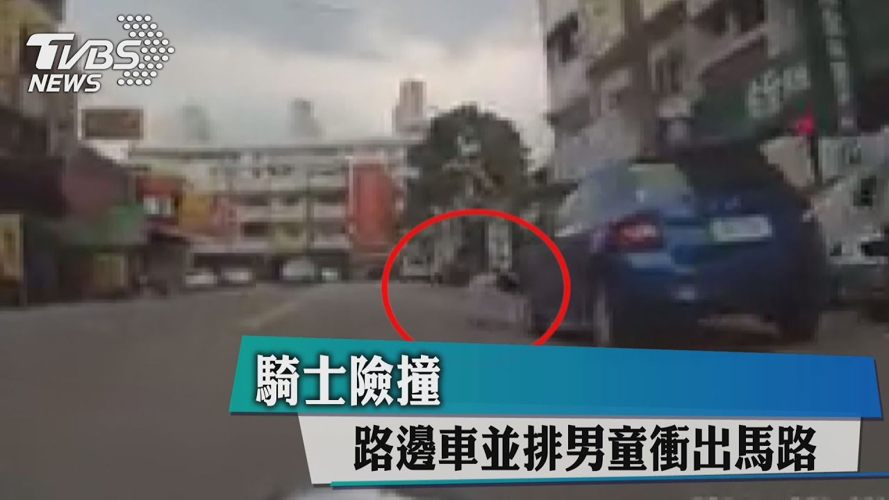 驚!路邊車並排男童衝出馬路 騎士險撞