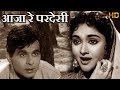 आजा रे परदेसी Aaja Re Pardesi HD वीडियो सोंग लता म