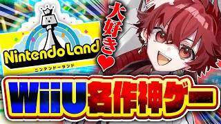 wiiU史上最高の神ゲー『ニンテンドー ランド』を遊びつくしたい🎡【Nintendo Land】