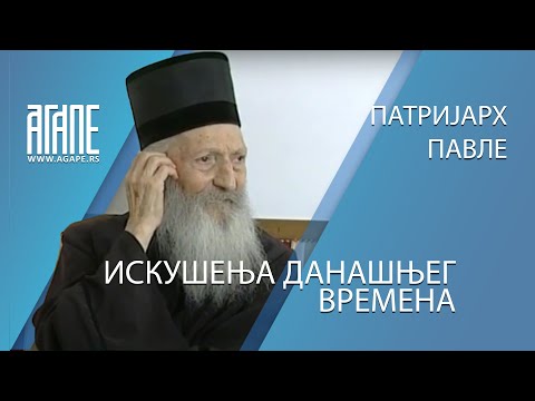 Patrijarh Pavle - Iskušenja današnjeg vremena