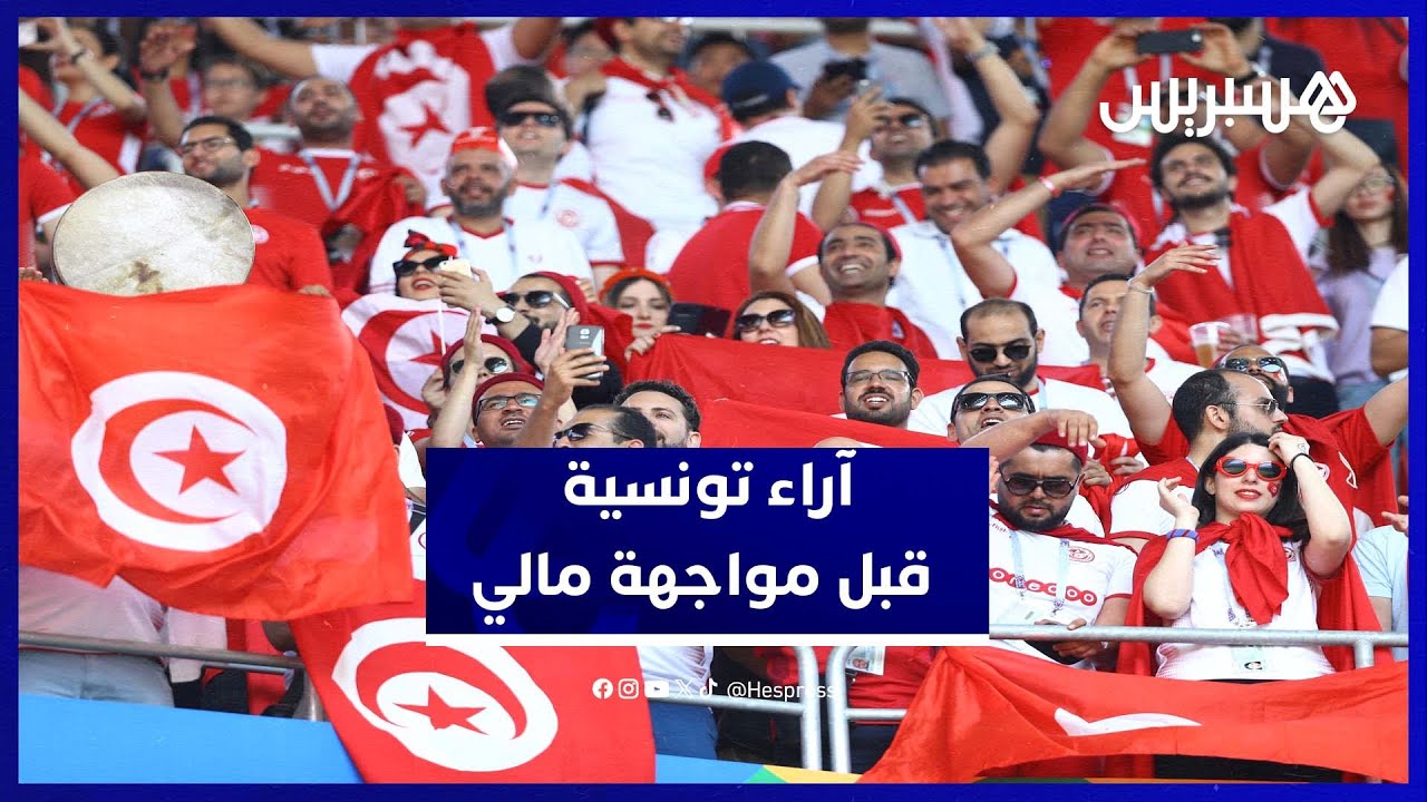توقعات متباينة للجماهير التونسية والمالية قبل قمة ثمن نهائي الكان thumbnail