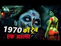 1970 Ki Train Ek Atma रात को 12 बजे आती है भूतिया ट्रे