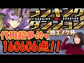 【代用多数 】絶エノク杯 立ち回り、編成解説 初日0.6%160606点‼︎ ランダン パズドラ