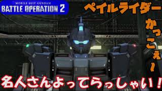 【機動戦士ガンダムバトルオペレーション２】ペイルライダー上手くなりてぇ(切実)【東北きりたん実況】
