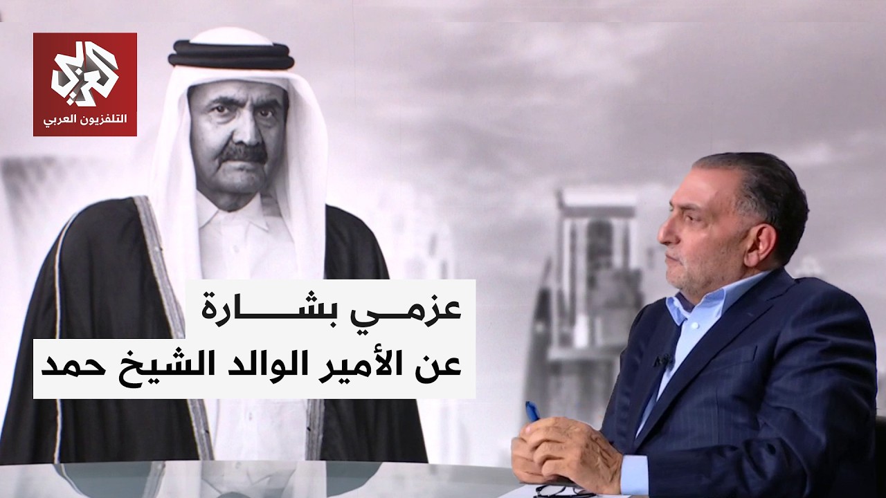 عزمي بشارة يستذكر الأمير الوالد الشيخ حمد بن خليفة.. الرجل الذي غيّر قطر