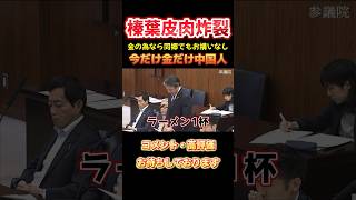 【榛葉賀津也】もはや笑える！金のためなら自分の国を捨て同郷の人間をも金づるにする隣の大陸の人たち…まぁその価格でも大臣はいけるか〜