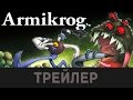 Трейлер игры Armikrog / дата выхода 18 Августа 2015 