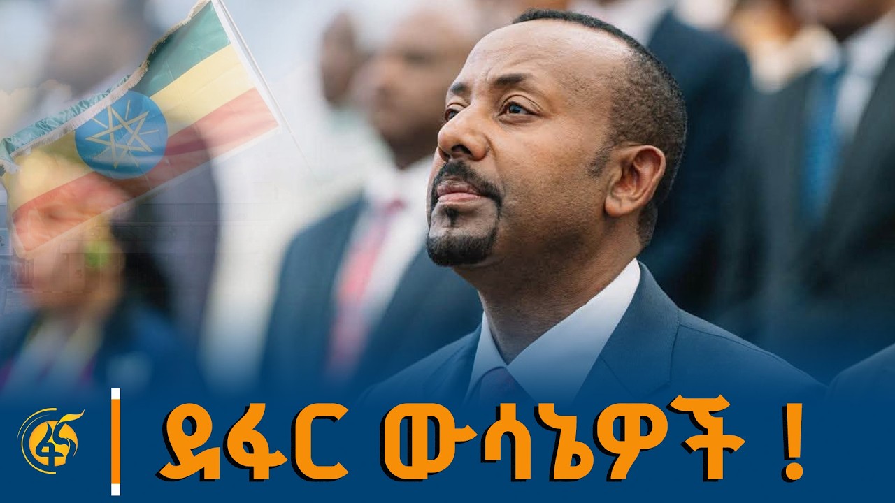 ደፋር ውሳኔዎች !