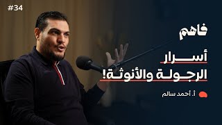 صورة فاهم 34 | أسرار وأدوار حول معنى الرجولة الحقيقي! | مع أ. أحمد سالم
