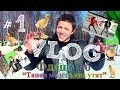 Vlog #1 - ФлешМоб "Танец маленьких утят" 