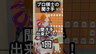 プロ棋士相手の聞き手 #将棋