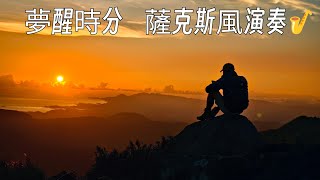 七星山~日出之美~   夢醒時分  薩克斯風演奏📹   2025年 10月2日 星期四