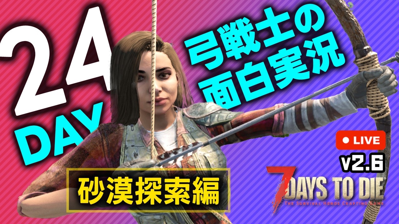 【7 Days to die】金曜夜はまったりお話しながら砂漠の探索わくわく！［v2.6 24日目］