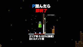 マリオメーカー2 Pスイッチ踏んだら即終了だけど、踏まないと届かない！クリア率0.00%(新着) ゲーム実況