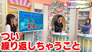 つい繰り返しちゃうこと【金曜オモロしが】番外トーク★180