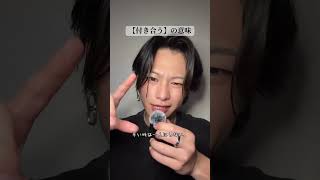 付き合うの意味 #はやぴー #大好きな人の気持ち #恋愛 #恋愛相談