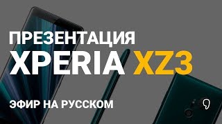 Презентация Sony Xperia XZ3 на русском