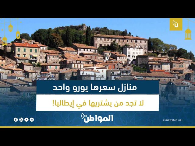 منزل في إيطاليا سعره يورو واحد لا يجد من يشتريه