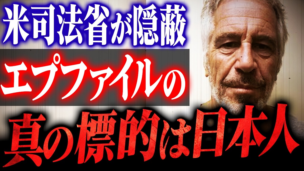 【最新】エプスタインファイルの真の目的は日本に隠されていた…