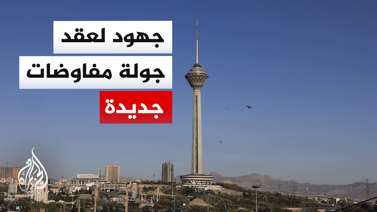 فيديو | نافذة من إيران | ترقب لموقف طهران من جولة المفاوضات الثانية مع واشنطن