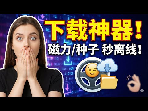 【永久白嫖】PikPak满速下载神器！突破5次限制，TikTok/磁力一键秒存（安卓/iOS/PC）