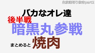 一次会で食わなかった奴は二次会で食いたくなる。つまりは二次会焼肉決定な！【バカオレ復活祭後半戦】