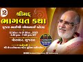 Day 2 Shrimad Bhāgavat Katha Pujya Bhaishri Porbandar Gujarat