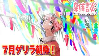 【朝活】７月初回のおはよう！オハ城2026【赤城ウェン/にじさんじ】