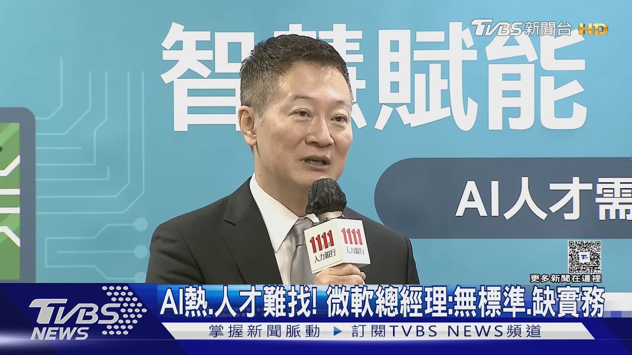 AI熱、人才難找！　台灣微軟：無標準、缺實務