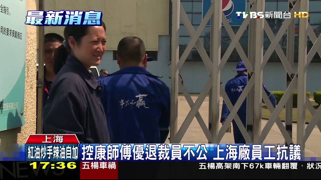控康師傅優退裁員不公 上海廠員工抗議