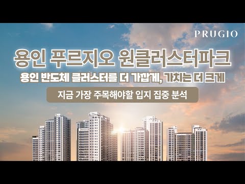 삼성, SK가 선택한 용인 반도체 클러스터 #용인푸르지오원클러스…
