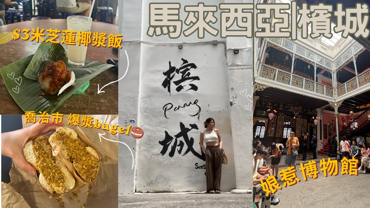 【馬來西亞】3蚊食米芝蓮椰漿飯|喬治市世一開心果爆漿Bagel🥯 |探索南洋娘惹文化|檳城迷宮文藝建築