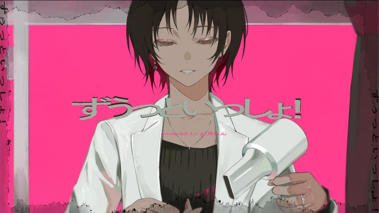 ずうっといっしょ！/covered by 如月れん