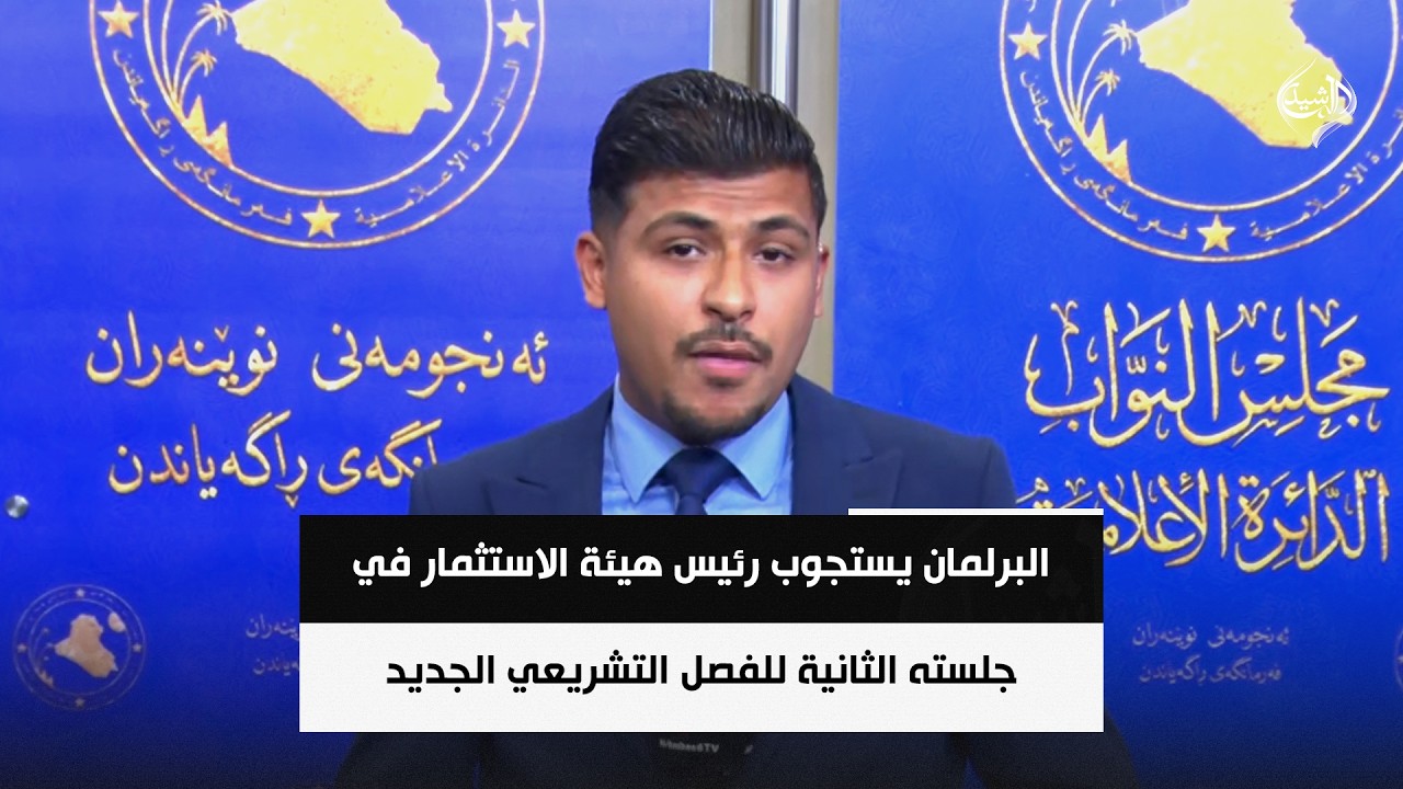 فيديو | البرلمان يستجوب رئيس هيئة الاستثمار في جلسته الثانية للفصل التشريعي الجديد