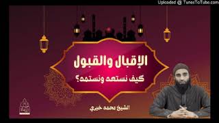 الإقبال و القبول ( كيف نستعد و نستمد ) الشيخ #محمد_خيري #رمضان #اللقاء_الأسبوعي image